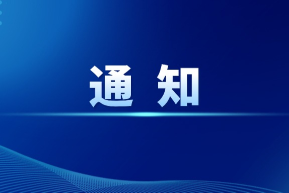 关于提报“共享大市场·出口中国”泰国专场活动拟参与企业的通知