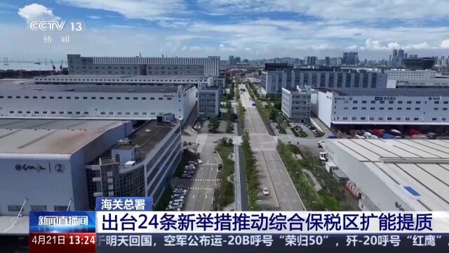 24项改革措施，推动综合保税区扩能提质（政策解读）