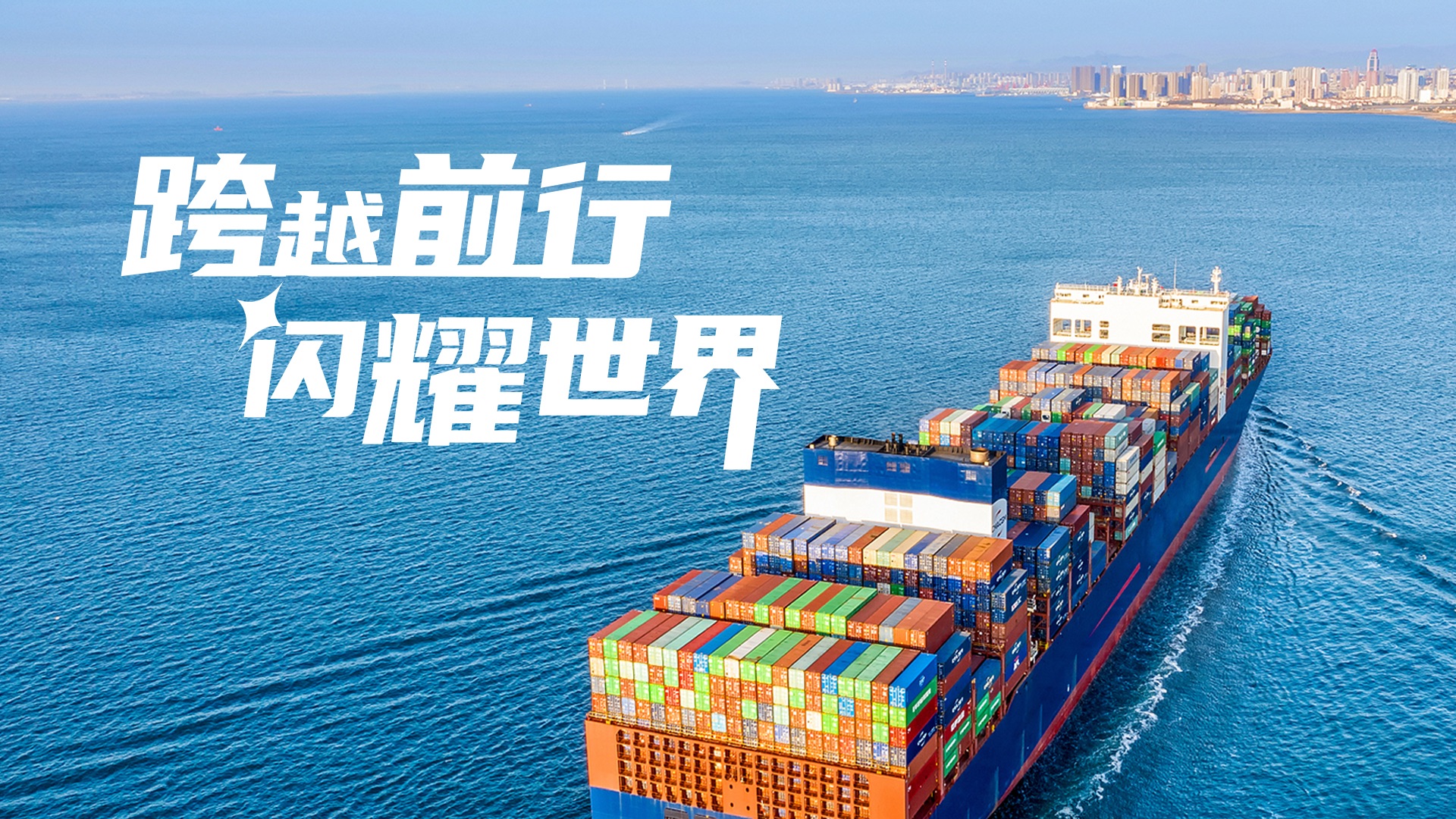 海关护航自主品牌逐浪出海
