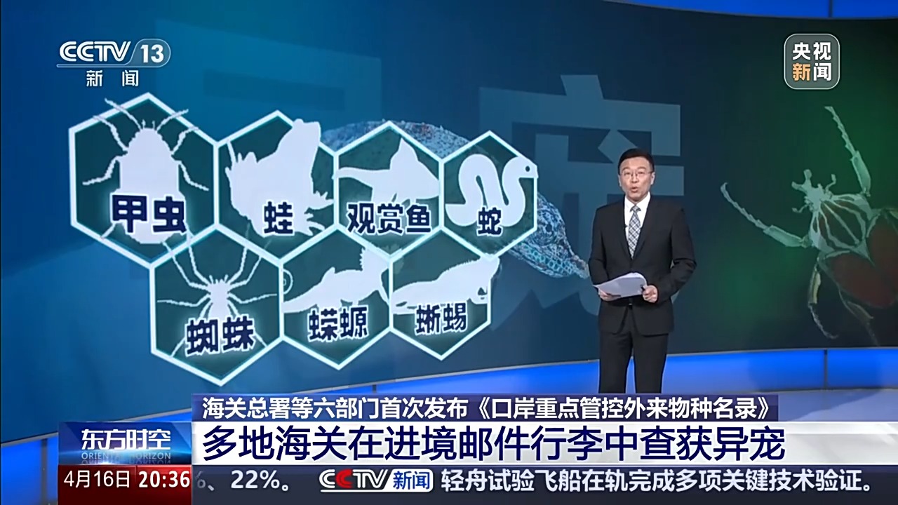 我国首次发布《口岸重点管控外来物种名录》