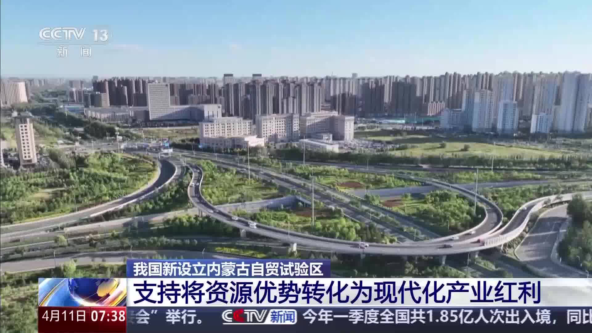 国务院印发《中国（内蒙古）自由贸易试验区总体方案》