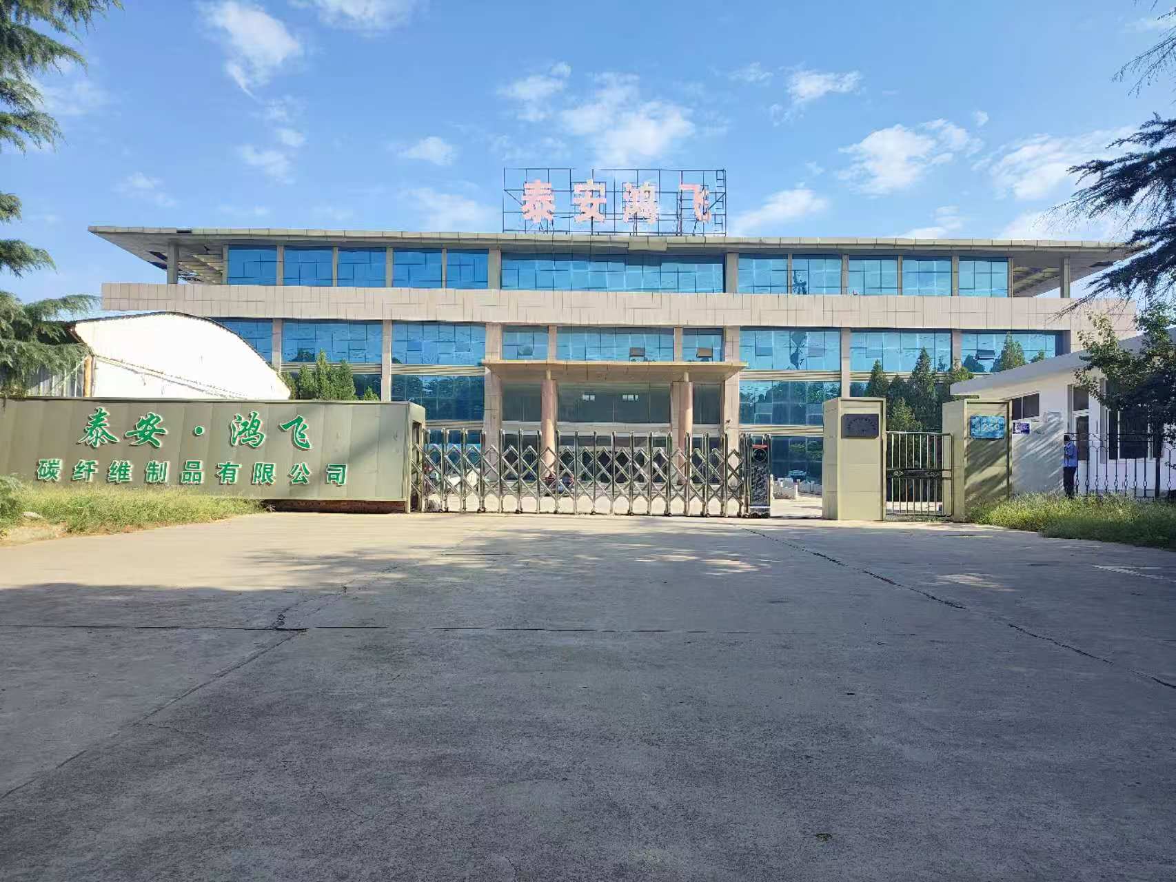 泰安鸿飞碳纤维制品有限公司