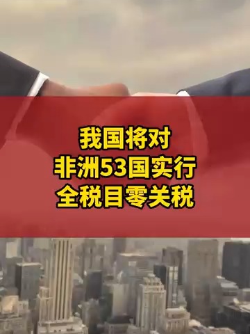 对非零关税，海关五问五答搞懂这20国原产地管理