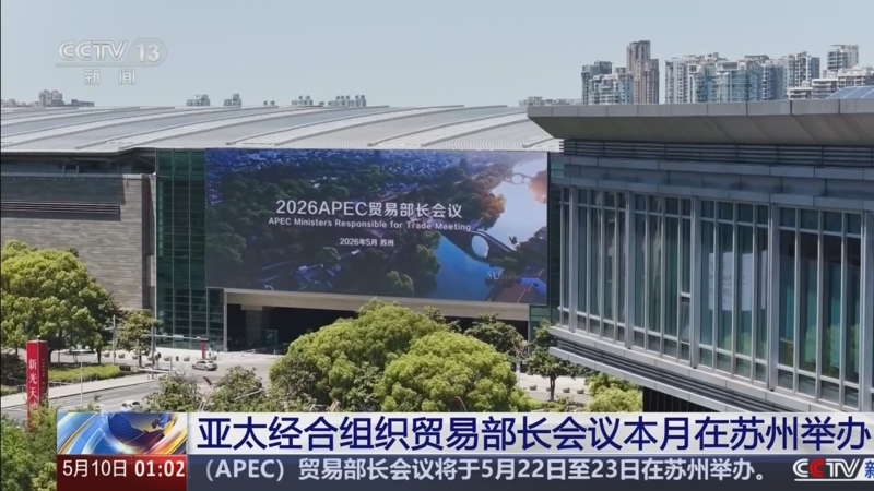 2026年亚太经合组织贸易部长会议在苏州开幕
