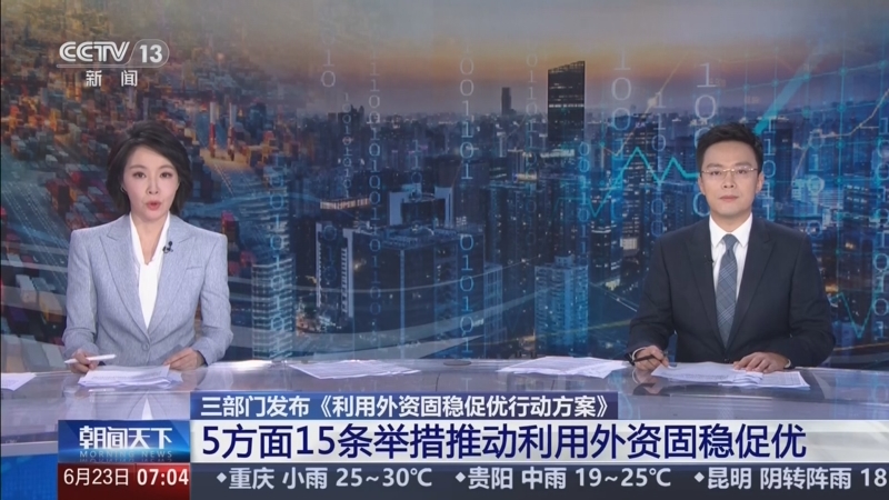 15条举措推动利用外资固稳促优