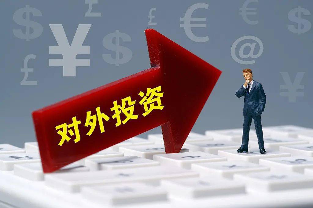 我国对外投资领域首部行政法规1日起施行