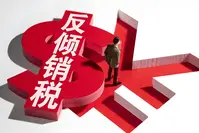 欧盟对中国化工产品加征关税
