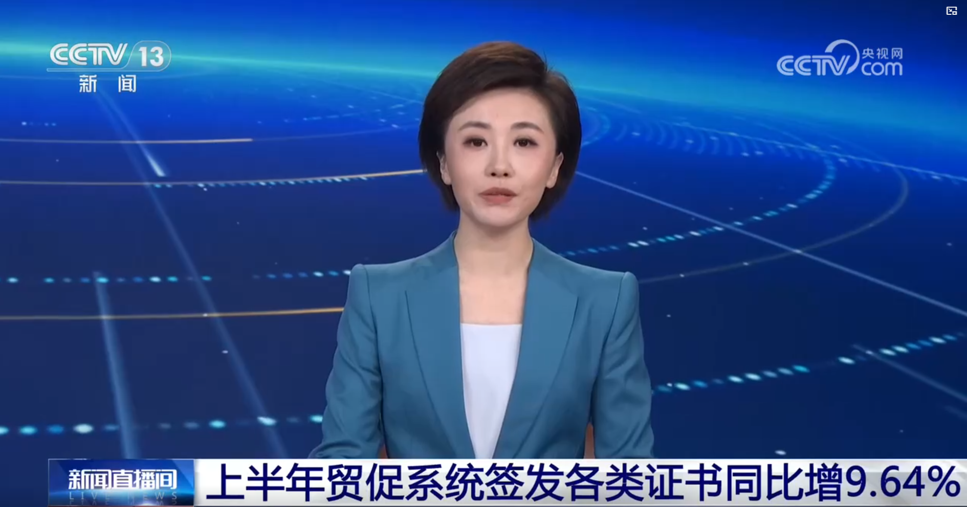 今年上半年全国贸促系统累计签发各类证书同比增长9.64%