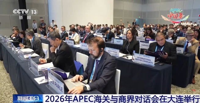 维护亚太供应链安全稳定畅通——来自2026年APEC海关与商界对话会的报道