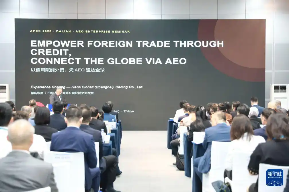 我国与10个APEC经济体实现AEO互认