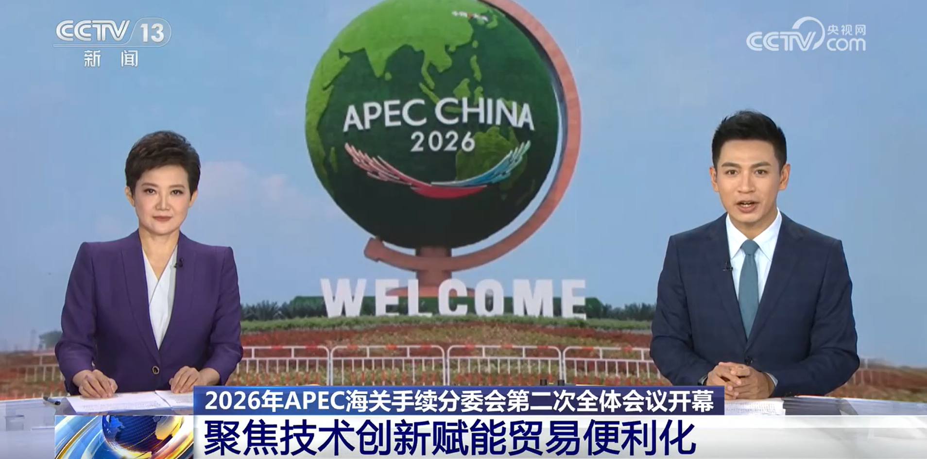 聚焦技术与创新赋能 共促亚太贸易安全便利——APEC海关手续分委会2026年第二次全体会议举行