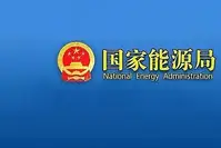 国家能源局与约旦能源与矿产资源部签署文件