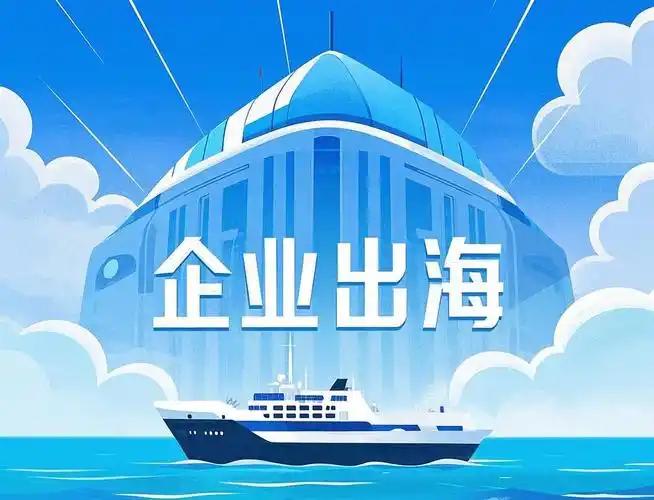 解难题、送政策 民营企业轻装出海