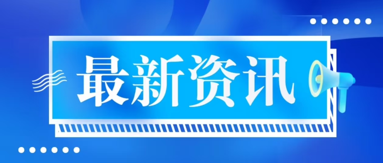 经贸资讯速览（09.07-09.11）